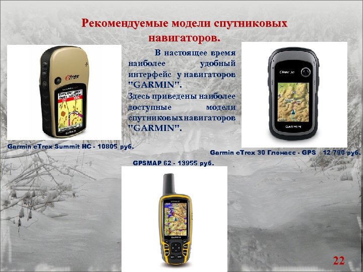 Рекомендуемые модели спутниковых навигаторов. В настоящее время наиболее удобный интерфейс у навигаторов 