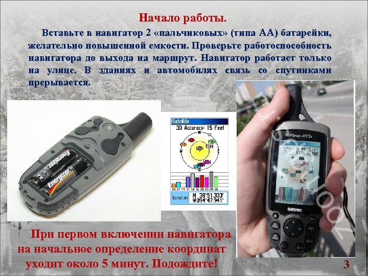 Начало работы. Вставьте в навигатор 2 «пальчиковых» (типа AA) батарейки, желательно повышенной емкости. Проверьте