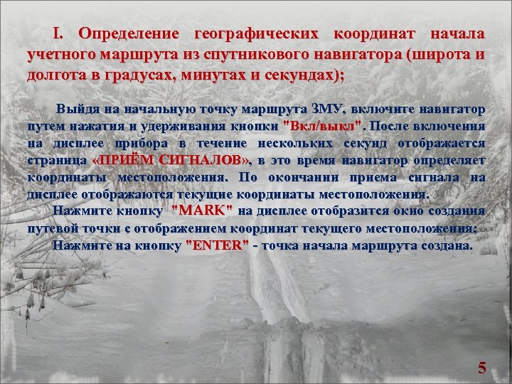 I. Определение географических координат начала учетного маршрута из спутникового навигатора (широта и долгота в