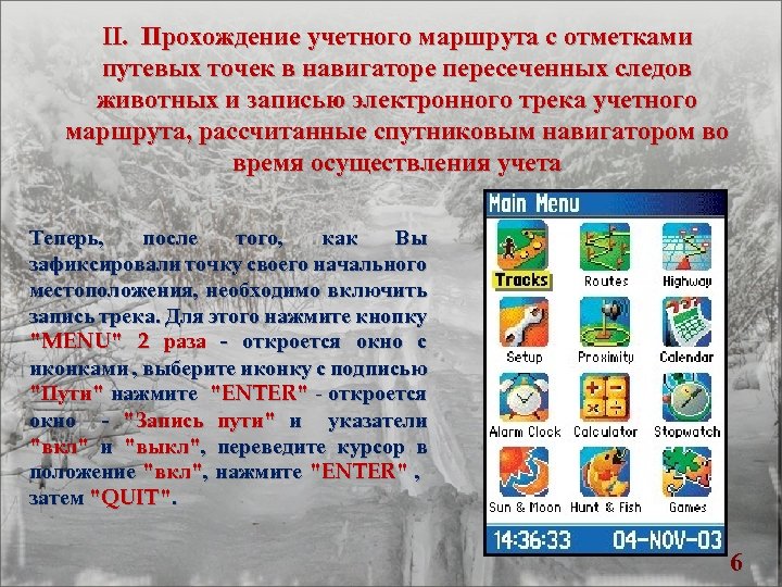 II. Прохождение учетного маршрута с отметками путевых точек в навигаторе пересеченных следов животных и