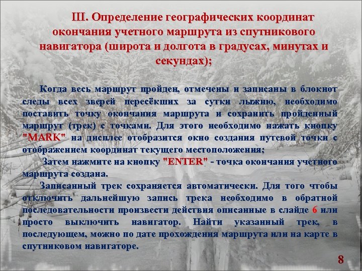 III. Определение географических координат окончания учетного маршрута из спутникового навигатора (широта и долгота в