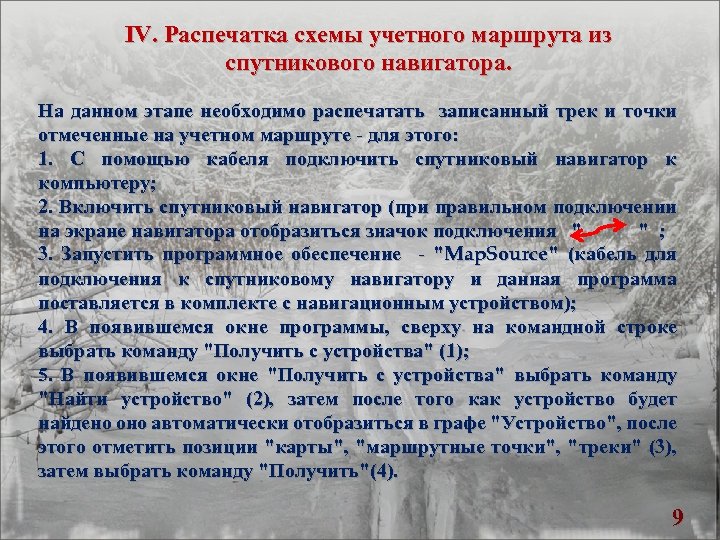 IV. Распечатка схемы учетного маршрута из спутникового навигатора. На данном этапе необходимо распечатать записанный