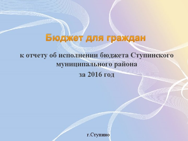 Бюджет для граждан к отчету об исполнении бюджета Ступинского муниципального района за 2016 год