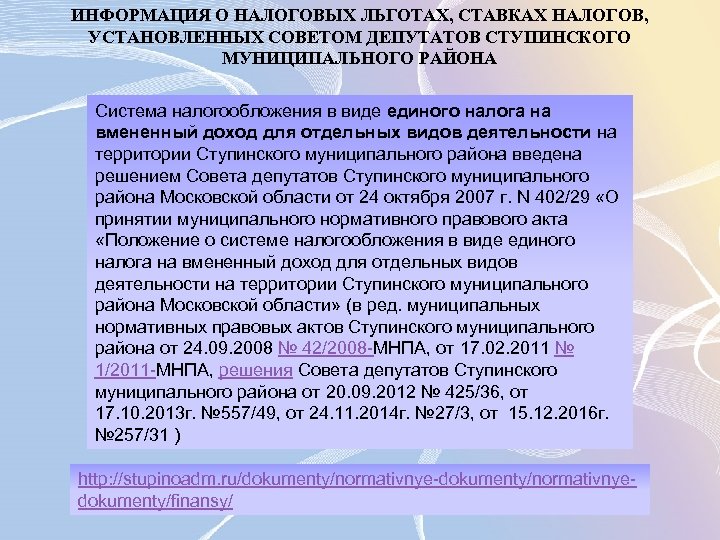 ИНФОРМАЦИЯ О НАЛОГОВЫХ ЛЬГОТАХ, СТАВКАХ НАЛОГОВ, УСТАНОВЛЕННЫХ СОВЕТОМ ДЕПУТАТОВ СТУПИНСКОГО МУНИЦИПАЛЬНОГО РАЙОНА Система налогообложения