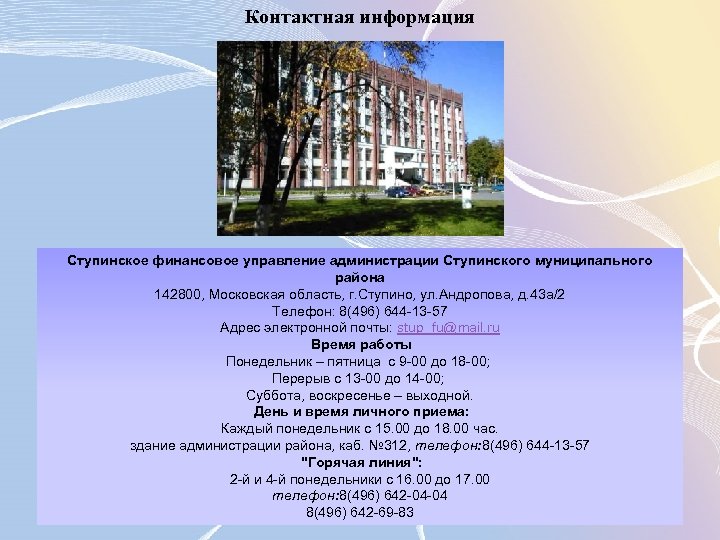 Контактная информация Ступинское финансовое управление администрации Ступинского муниципального района 142800, Московская область, г. Ступино,