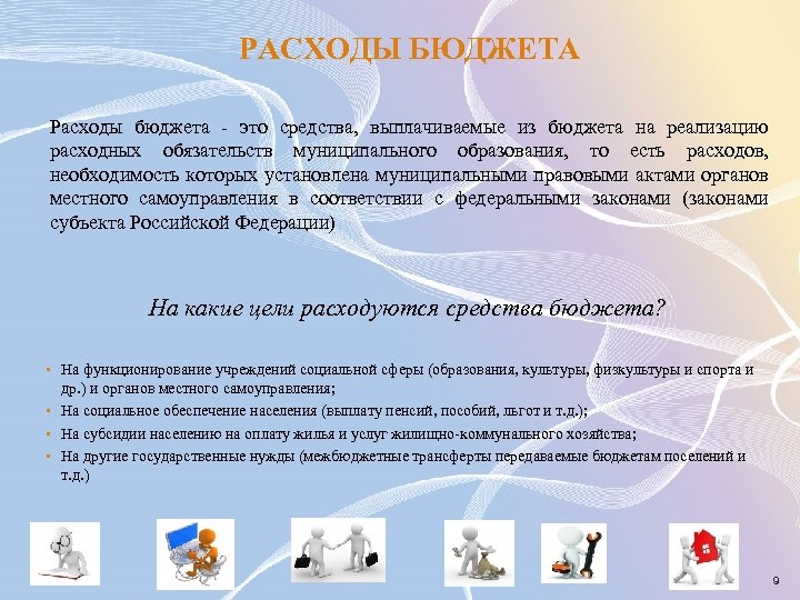 РАСХОДЫ БЮДЖЕТА Расходы бюджета - это средства, выплачиваемые из бюджета на реализацию расходных обязательств