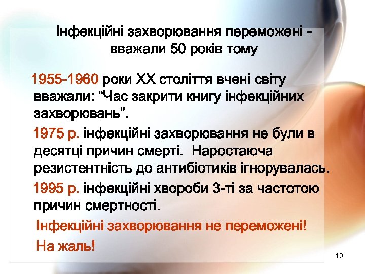 Інфекційні захворювання переможені вважали 50 років тому 1955 -1960 роки ХХ століття вчені світу