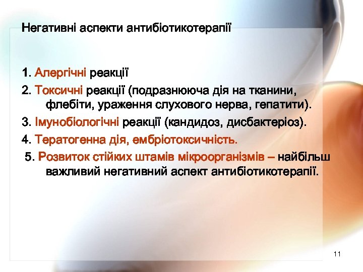 Негативні аспекти антибіотикотерапії 1. Алергічні реакції 2. Токсичні реакції (подразнююча дія на тканини, флебіти,