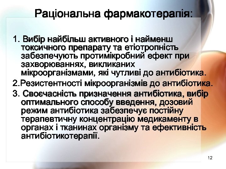 Раціональна фармакотерапія: 1. Вибір найбільш активного і найменш токсичного препарату та етіотропність забезпечують протимікробний