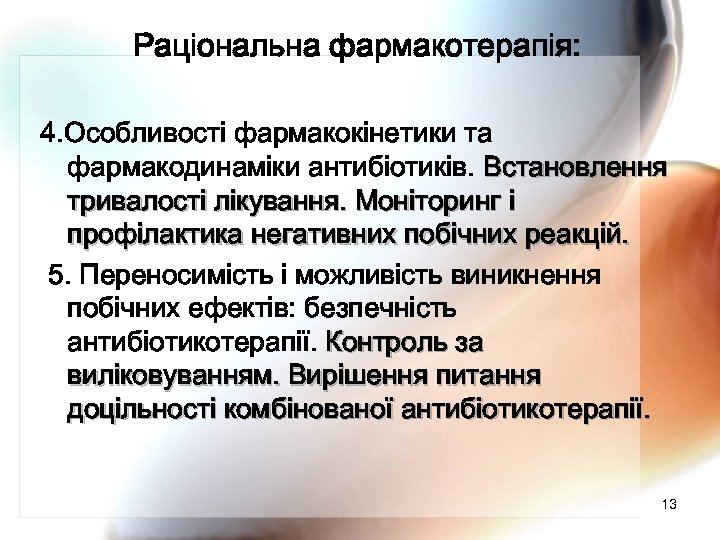 Раціональна фармакотерапія: 4. Особливості фармакокінетики та фармакодинаміки антибіотиків. Встановлення тривалості лікування. Моніторинг і профілактика