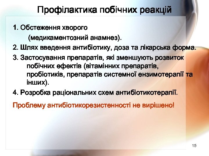 Профілактика побічних реакцій 1. Обстеження хворого (медикаментозний анамнез). 2. Шлях введення антибіотику, доза та