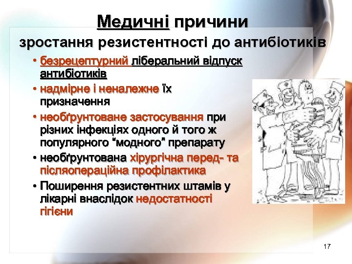 Медичні причини зростання резистентності до антибіотиків • безрецептурний ліберальний відпуск антибіотиків • надмірне і