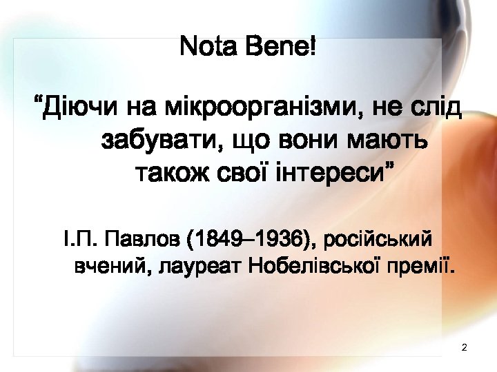 Nota Bene! “Діючи на мікроорганізми, не слід забувати, що вони мають також свої інтереси”