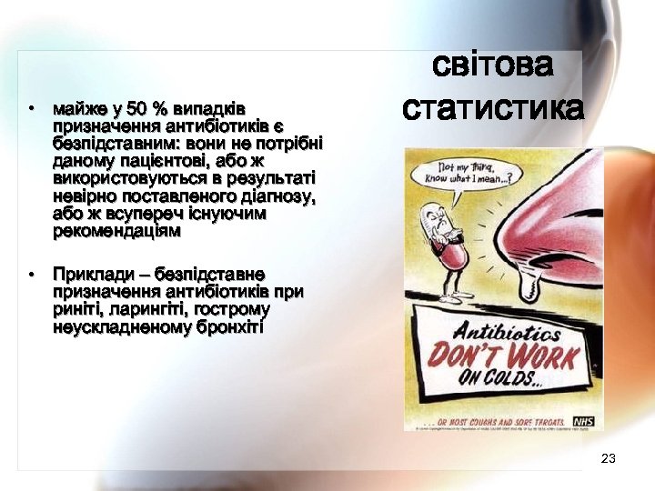  • майже у 50 % випадків призначення антибіотиків є безпідставним: вони не потрібні