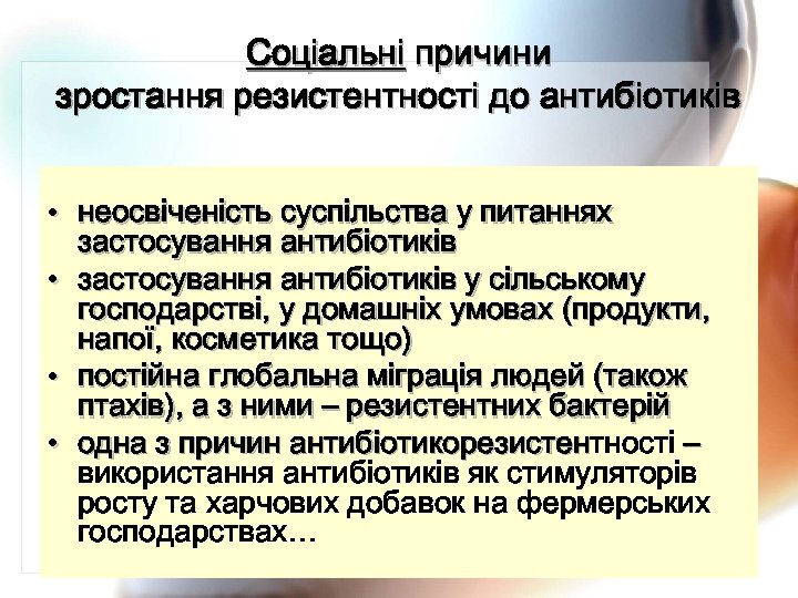 Соціальні причини зростання резистентності до антибіотиків • неосвіченість суспільства у питаннях застосування антибіотиків •