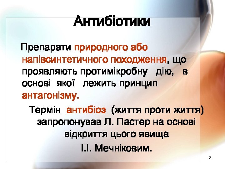 Антибіотики Препарати природного або напівсинтетичного походження, що проявляють протимікробну дію, в основі якої лежить