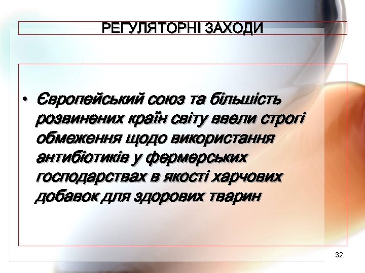 РЕГУЛЯТОРНІ ЗАХОДИ • Європейський союз та більшість розвинених країн світу ввели строгі обмеження щодо