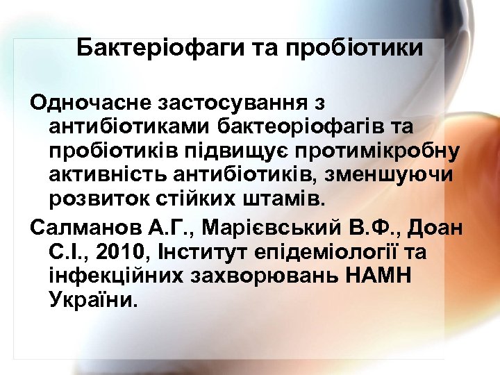 Бактеріофаги та пробіотики Одночасне застосування з антибіотиками бактеоріофагів та пробіотиків підвищує протимікробну активність антибіотиків,