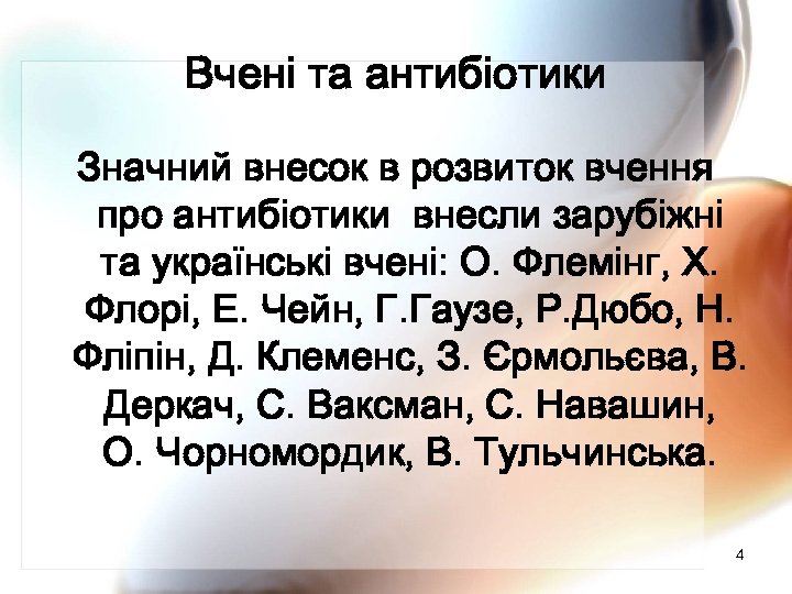 Вчені та антибіотики Значний внесок в розвиток вчення про антибіотики внесли зарубіжні та українські