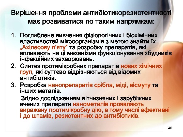 Вирішення проблеми антибіотикорезистентності має розвиватися по таким напрямкам: 1. Поглиблене вивчення фізіологічних і біохімічних