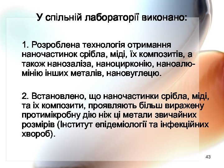 У спільній лабораторії виконано: 1. Розроблена технологія отримання наночастинок срібла, міді, їх композитів, а