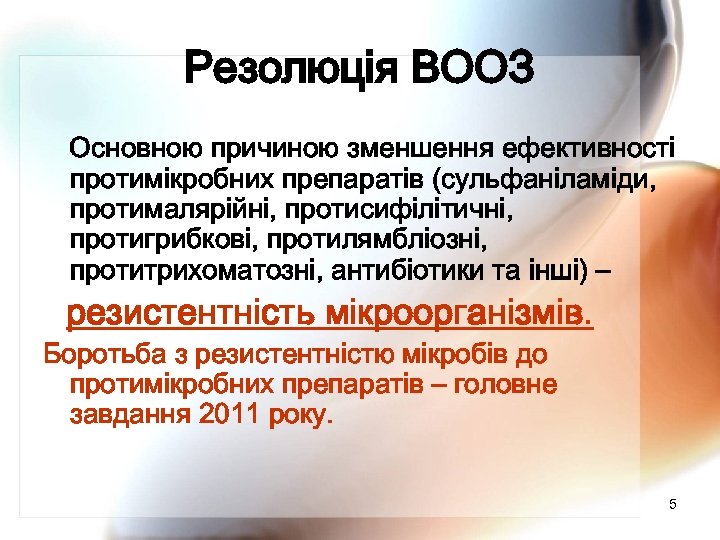 Резолюція ВООЗ Основною причиною зменшення ефективності протимікробних препаратів (сульфаніламіди, протималярійні, протисифілітичні, протигрибкові, протилямбліозні, протитрихоматозні,