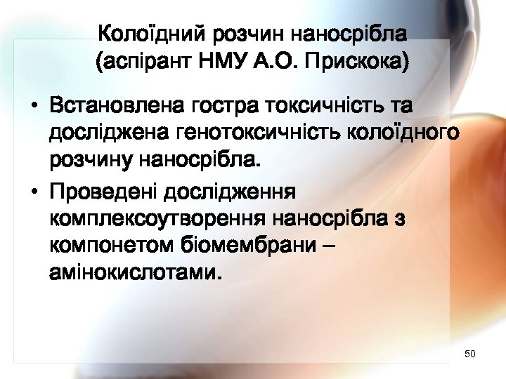 Колоїдний розчин наносрібла (аспірант НМУ А. О. Прискока) • Встановлена гостра токсичність та досліджена