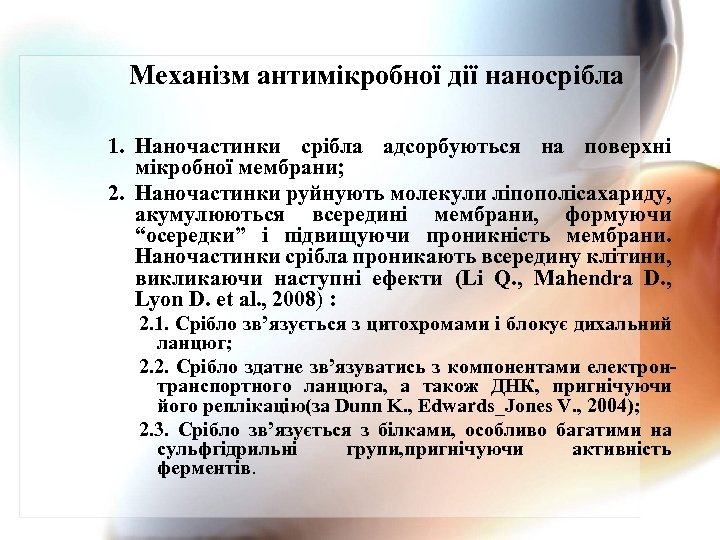 Механізм антимікробної дії наносрібла 1. Наночастинки срібла адсорбуються на поверхні мікробної мембрани; 2. Наночастинки