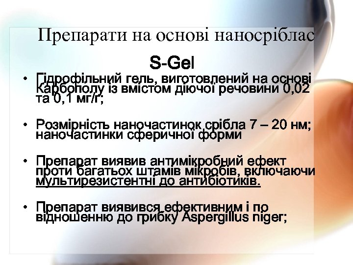 Препарати на основі наносріблас S-Gel • Гідрофільний гель, виготовлений на основі Карбополу із вмістом