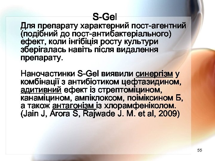 S-Gel Для препарату характерний пост-агентний (подібний до пост-антибактеріального) ефект, коли інгібіція росту культури зберігалась