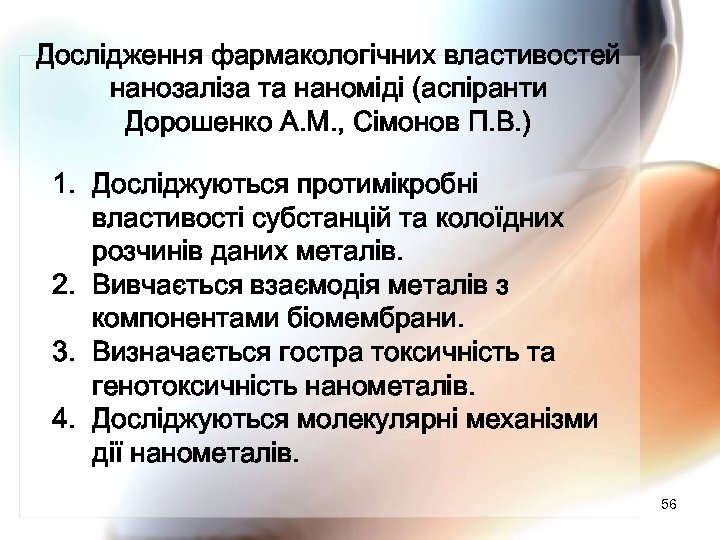 Дослідження фармакологічних властивостей нанозаліза та наноміді (аспіранти Дорошенко А. М. , Сімонов П. В.