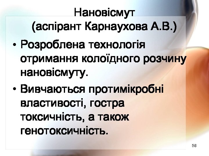 Нановісмут (аспірант Карнаухова А. В. ) • Розроблена технологія отримання колоїдного розчину нановісмуту. •