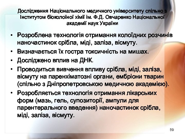 Дослідження Національного медичного університету спільно з Інститутом біоколоїної хімії ім. Ф. Д. Овчаренко Національної