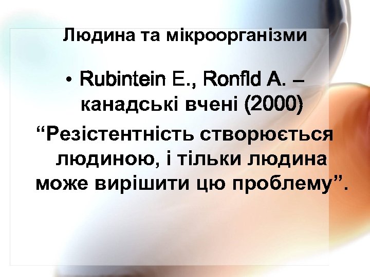 Людина та мікроорганізми • Rubintein E. , Ronfld A. – канадські вчені (2000) “Резістентність