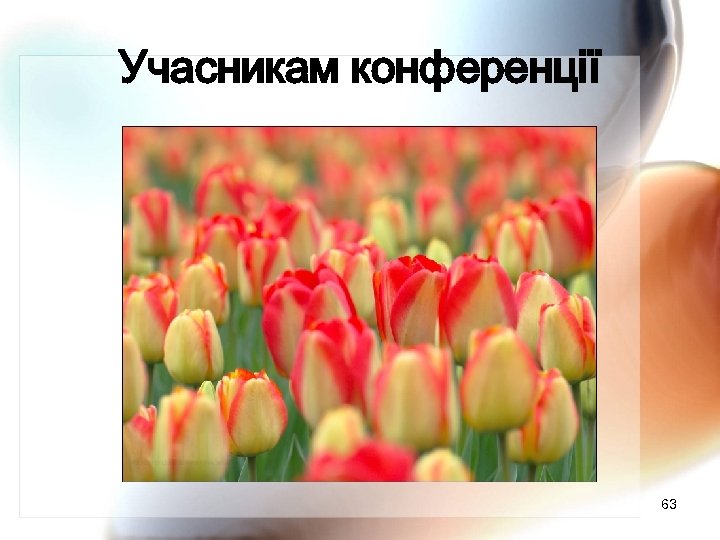 Учасникам конференції 63 