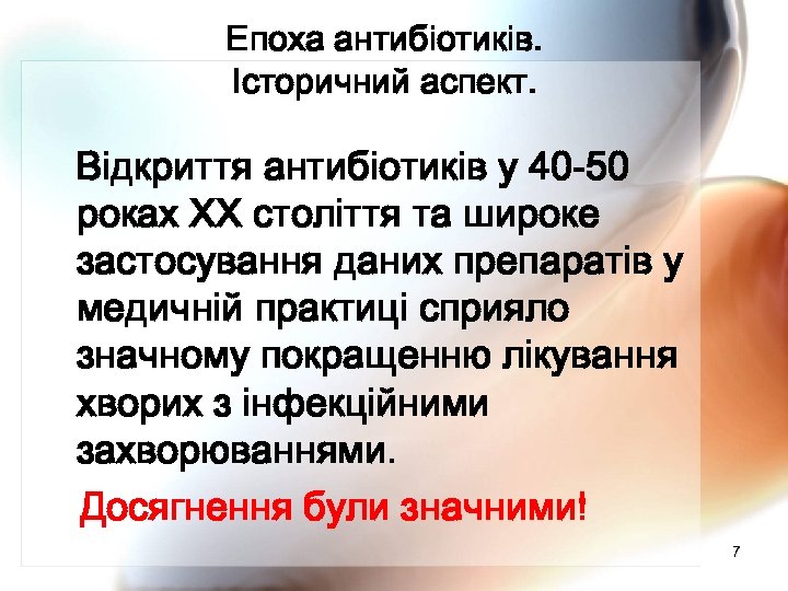 Епоха антибіотиків. Історичний аспект. Відкриття антибіотиків у 40 -50 роках ХХ століття та широке