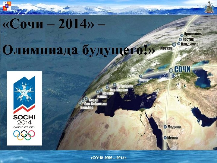  «Сочи – 2014» – Олимпиада будущего!» «СОЧИ 2006 – 2014» 