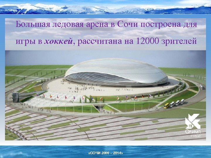 Большая ледовая арена в Сочи построена для игры в хоккей, рассчитана на 12000 зрителей
