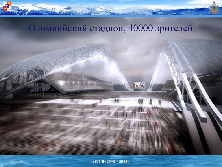 Олимпийский стадион, 40000 зрителей. «СОЧИ 2006 – 2014» 