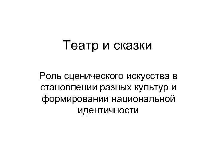 Театр и сказки Роль сценического искусства в становлении разных культур и формировании национальной идентичности