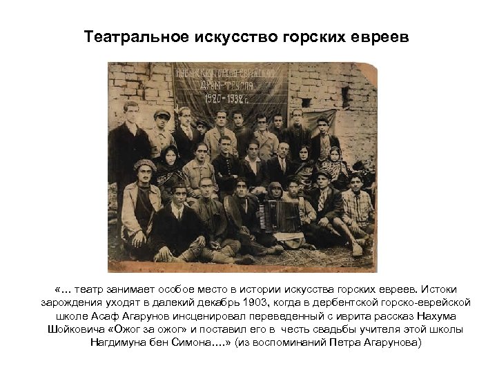 Театральное искусство горских евреев «… театр занимает особое место в истории искусства горских евреев.