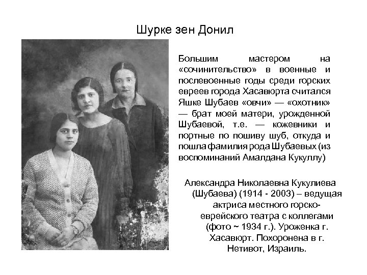 Шурке зен Донил Большим мастером на «сочинительство» в военные и послевоенные годы среди горских