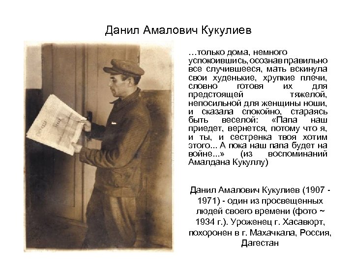 Данил Амалович Кукулиев …только дома, немного успокоившись, осознав правильно все случившееся, мать вскинула свои