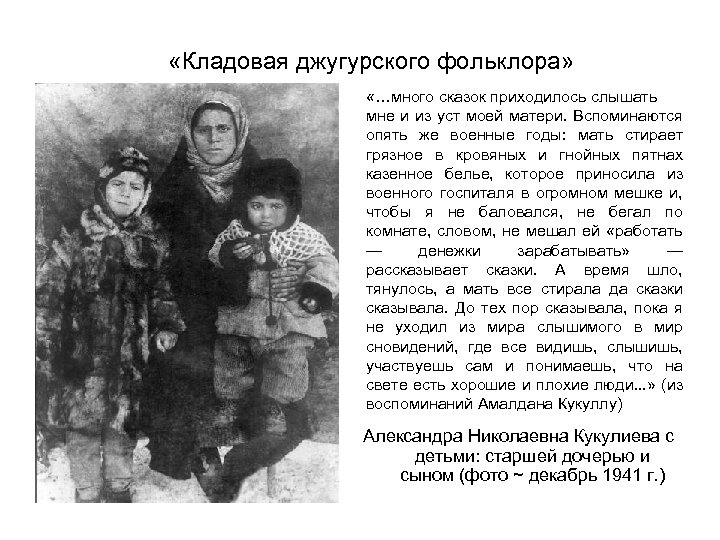  «Кладовая джугурского фольклора» «…много сказок приходилось слышать мне и из уст моей матери.
