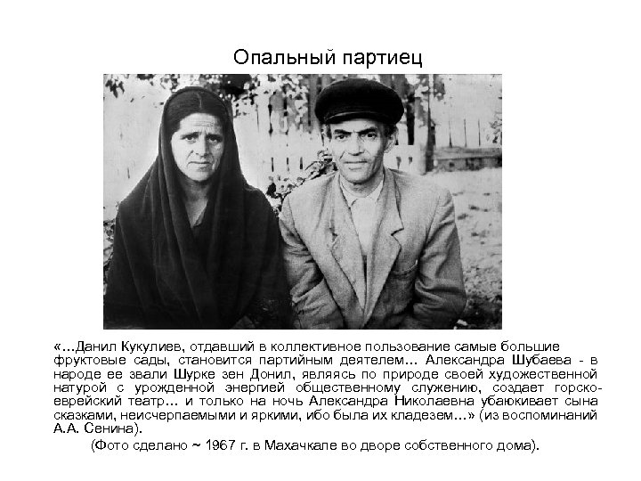 Опальный партиец «…Данил Кукулиев, отдавший в коллективное пользование самые большие фруктовые сады, становится партийным