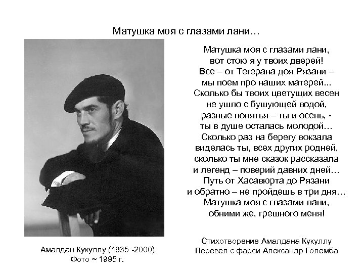 Матушка моя с глазами лани… Матушка моя с глазами лани, вот стою я у