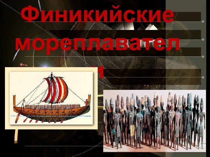 Финикийские мореплавател и 