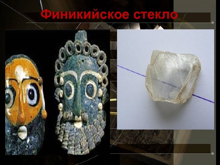 Финикийское стекло 