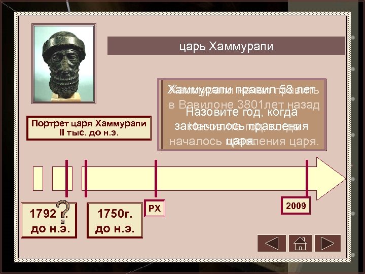 царь Хаммурапи правилправить Хаммурапи начал 58 лет в Вавилоне 3801 лет назад Назовите год,