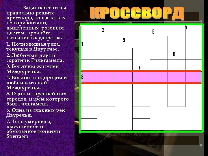 Задание: если вы правильно решите кроссворд, то в клетках по горизонтали, выделенных розовым цветом,